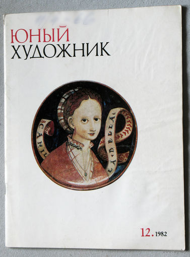 Юный художник номер 12 1982