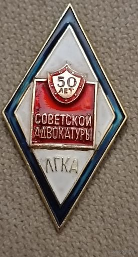 50 лет Советской адвокатуры. Ленинградская городская коллегия адвокатуры