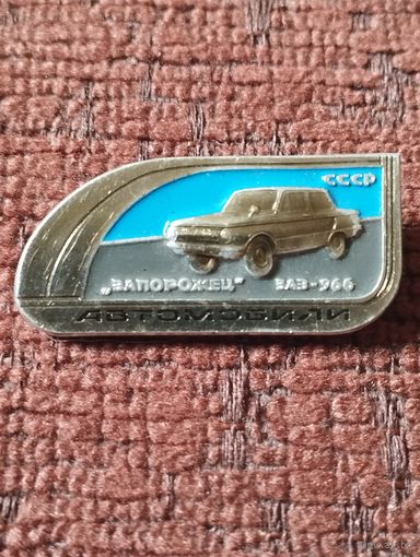 Автомобили- " Запорожец" ЗАЗ-966