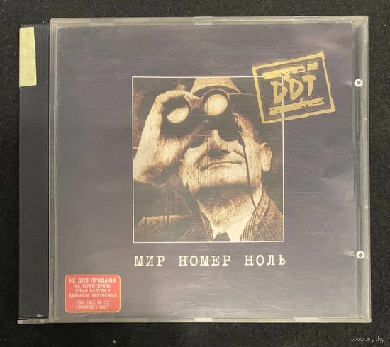 DDT – Мир Номер Ноль
