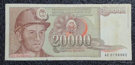 20000 динар Югославия 1987 г.