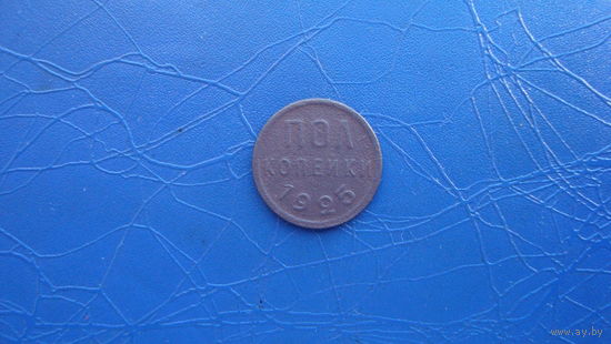 1/2 копейки 1925                                                                                                                                (4998)