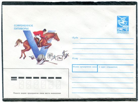 СССР 1987. ХМК. Конверт. Современное пятиборье