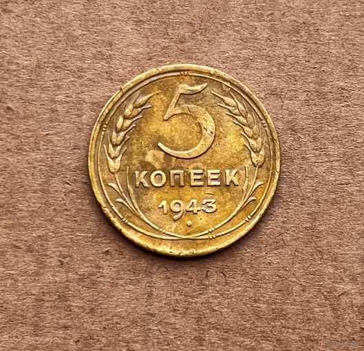 5 копеек 1943г.