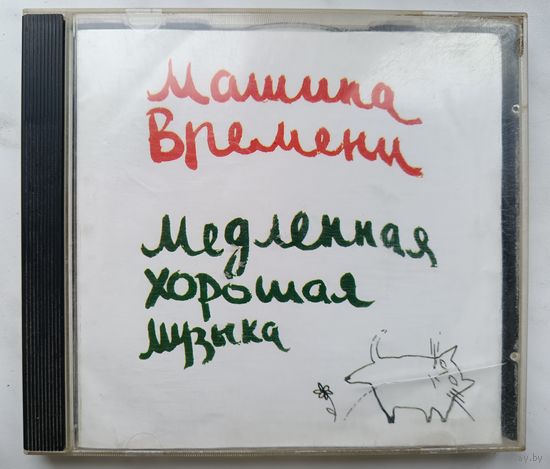 Машина времени - Медленная хорошая музыка, CD