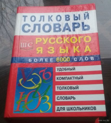 С.Трясогузова Толковый словарь русского языка