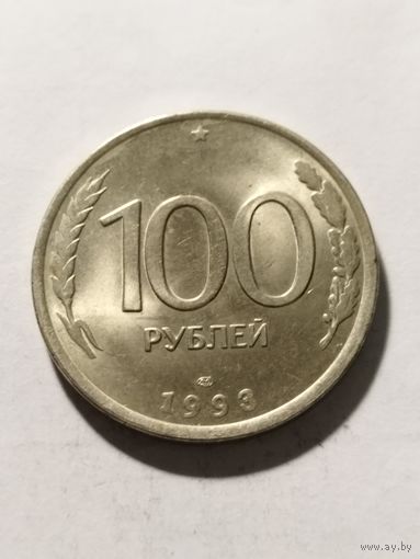 Россия 100 рублей 1993