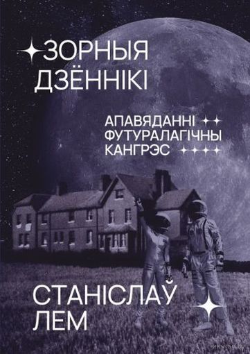 Зорныя дзённікі. Апавяданні. Футуралагічны кангрэс.