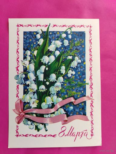 8 марта! Чистая. 1978 года. Плаксин. *100.