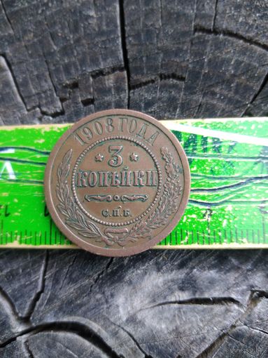 3 копейки 1908. Кабинетное состояние.