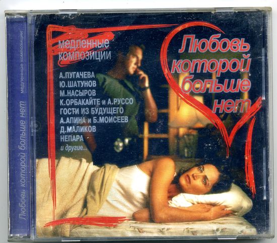 CD  Любовь, которой больше нет