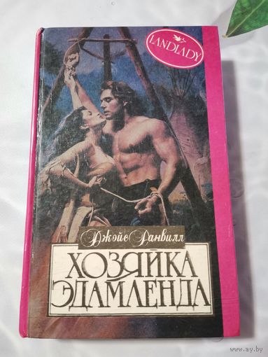 Данвилл Джойс .Хозяйка Эдамленда. Романы.