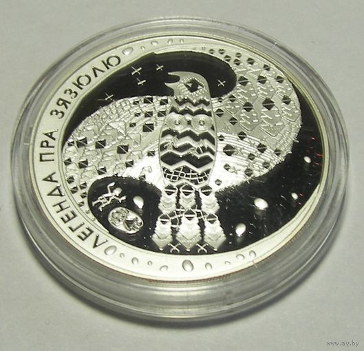 Монеты РБ. Легенды про зязюлю. Серебро. 20р. сертификат.