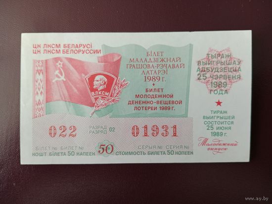 Лотерейный билет БССР 1989