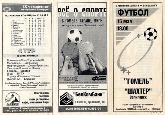 Футбол. Гомель-Шахтер (Солигорск). Гомель.1999.