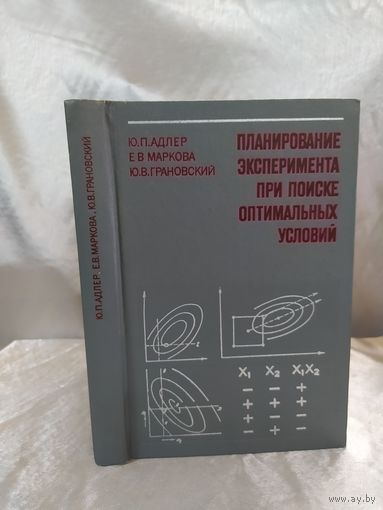 Планирование эксперимента при поиске оптимальных условий