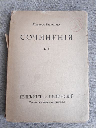 Иванов-Разумник. Сочинения т. V. Пушкин и Белинский. 1916 г.
