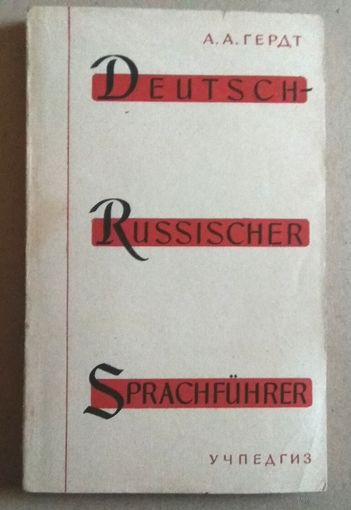 Deutsch - Russisch Sprachfгhrer (Немецко - русский разговорник)