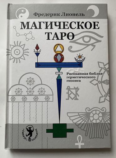 Фредерик Лионель. Магическое Таро. Рисованная библия герметического гнозиса. /М.: Силуэт 2019г.