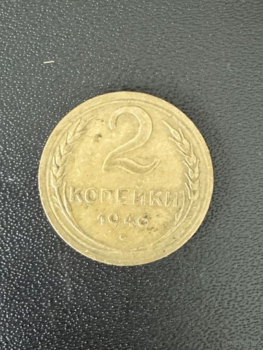 2 копейки 1946 года. Хорошее состояние. С 1 рубля