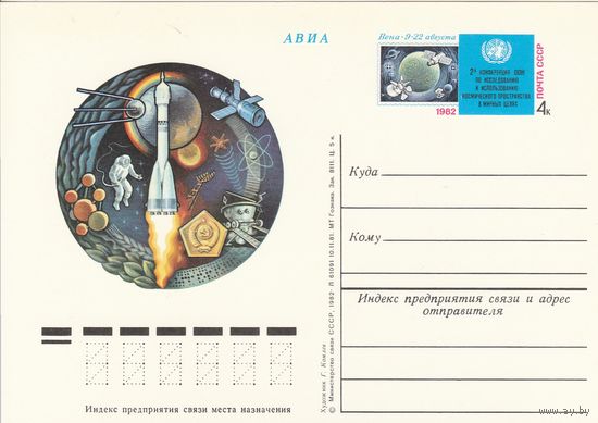 СССР 1982 ПК с ОМ Вторая конференция ООН по исследованию и использованию космического пространства в мирных целях. Вена (к3)