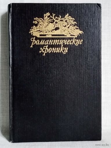 Шумахер Г.Ф. Паутина жизни. Последняя любовь Нельсона. Серия"Романтические хроники"