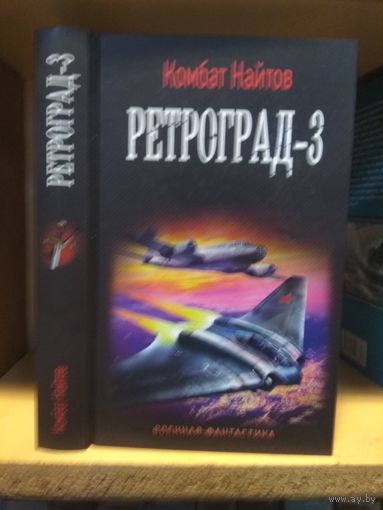 Комбат Найтов "Ретроград-3". Серия "Военная фантастика".