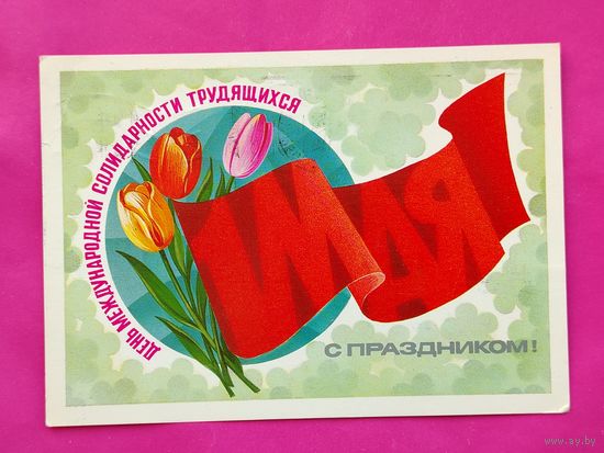 1 мая! Подписанная. 1983 года. Марков. 567.
