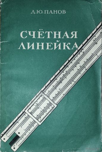 РЕДКОСТЬ!  СЧЕТНАЯ ЛИНЕЙКА.