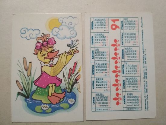 Карманный календарик. Уточка. 1991 год