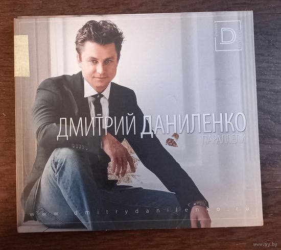 Дмитрий Даниленко - Параллели