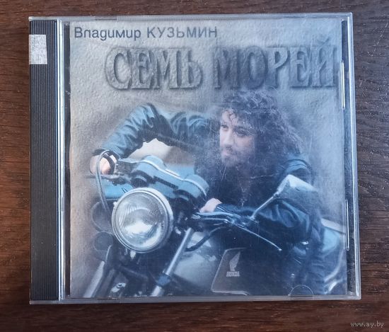 Владимир Кузьмин – Семь Морей