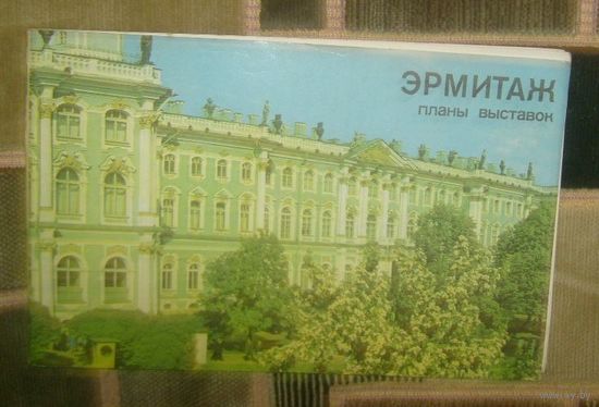 Эрмитаж.Планы выставок.1980г.