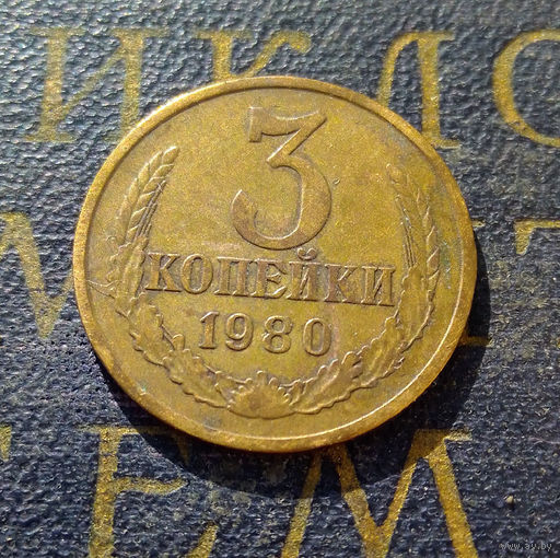 3 копейки 1980 СССР #40