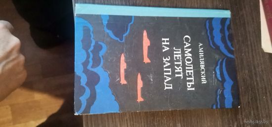 Милявский, Самолёты летят на запад