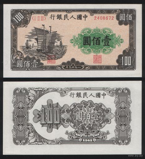РЕПРИНТ (КОПИЯ) азиатской боны КНР P-835 100 юань 1949 год (I II III) 2408672 ТОРГ/ВАША ЦЕНА