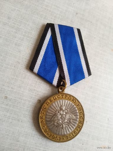 Медаль. 65 лет Спецстрою России.