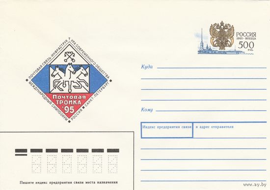 Россия 1995 ХМК с ОМ Международный симпозиум Почтовая тройка-95 (к3)