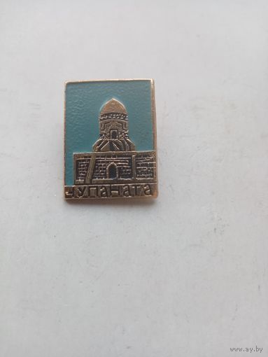 ЗНАЧОК ЧУПАНАТА