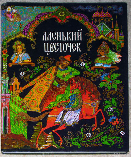 Аленький цветочек. Сказка об Иване Царевиче, жар-птице и о сером волке. Серебряное копытце.
