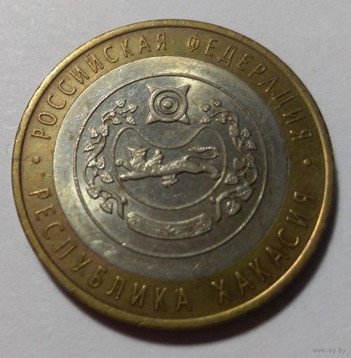 10 рублей 2007. Россия.  Республика хакасия.