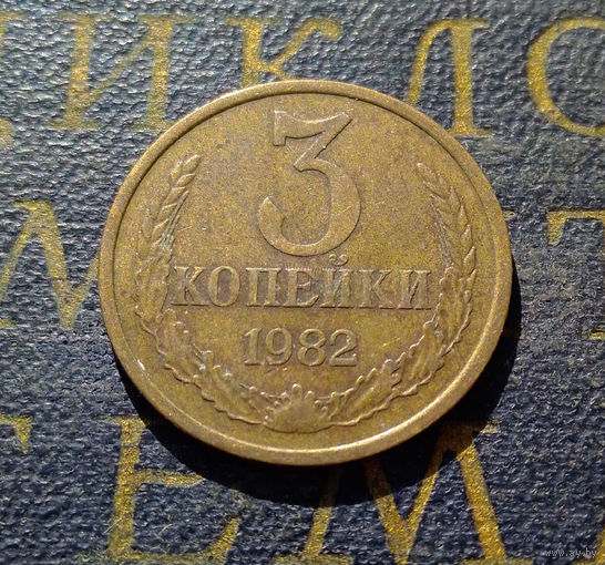 3 копейки 1982 СССР #37