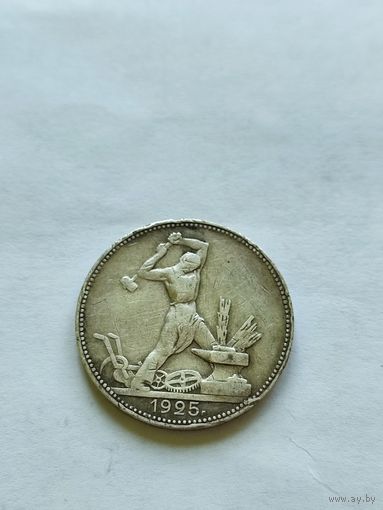 50 копеек 1925 пл