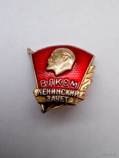 ВЛКСМ Ленинский зачет.