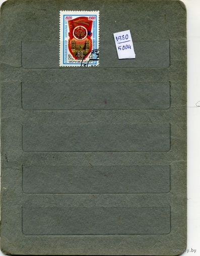 СССР, 1980, 25-лет Азербайдж ССР, серия 1м