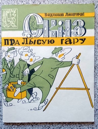 Вядзьмак Лысагорскі Сказ пра Лысую гару (бібліятэка Вожыка) 1988