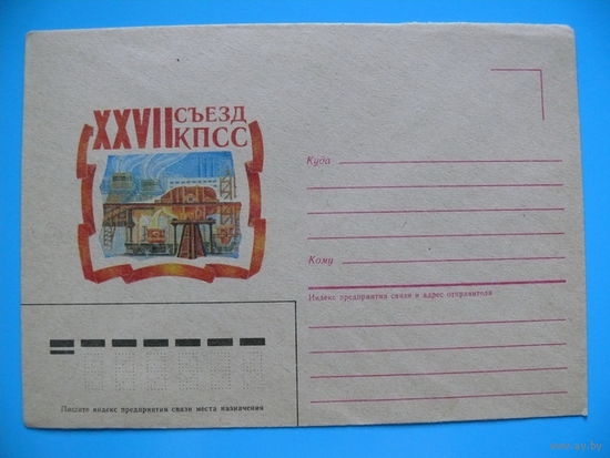 Конверт, немаркированный, Художник Лазарев Г., XXVII съезд КПСС, 1986, чистый (рисунок-2).