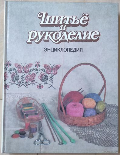 Энциклопедия "Шитье и рукоделие"