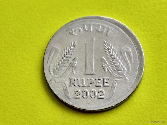 Индия. 1 рупия 2002. Брак, смещение. Торг.