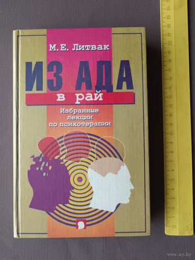 Учебное пособие "Из Ада в Рай: Избранные лекции по психотерапии" (3672)
